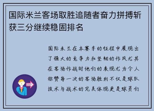 国际米兰客场取胜追随者奋力拼搏斩获三分继续稳固排名