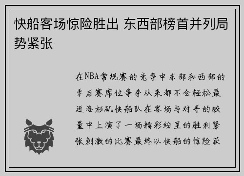 快船客场惊险胜出 东西部榜首并列局势紧张