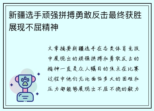 新疆选手顽强拼搏勇敢反击最终获胜展现不屈精神