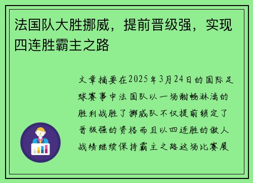 法国队大胜挪威，提前晋级强，实现四连胜霸主之路