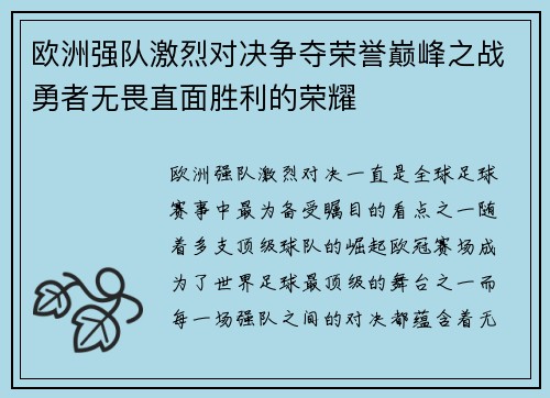 欧洲强队激烈对决争夺荣誉巅峰之战勇者无畏直面胜利的荣耀