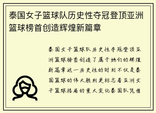 泰国女子篮球队历史性夺冠登顶亚洲篮球榜首创造辉煌新篇章