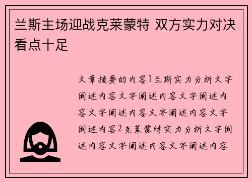 兰斯主场迎战克莱蒙特 双方实力对决看点十足