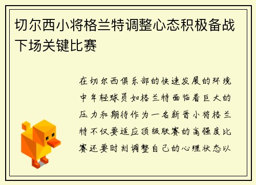 切尔西小将格兰特调整心态积极备战下场关键比赛
