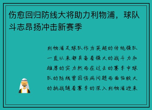 伤愈回归防线大将助力利物浦，球队斗志昂扬冲击新赛季