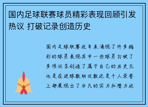 国内足球联赛球员精彩表现回顾引发热议 打破记录创造历史