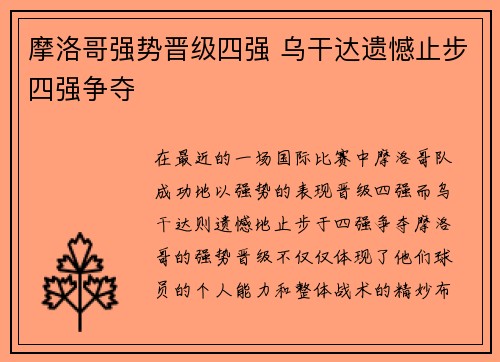 摩洛哥强势晋级四强 乌干达遗憾止步四强争夺