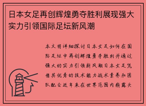 日本女足再创辉煌勇夺胜利展现强大实力引领国际足坛新风潮