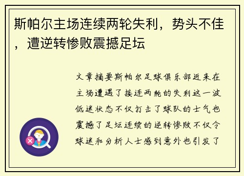 斯帕尔主场连续两轮失利，势头不佳，遭逆转惨败震撼足坛
