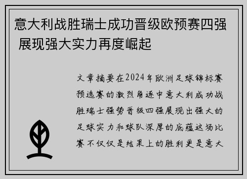 意大利战胜瑞士成功晋级欧预赛四强 展现强大实力再度崛起