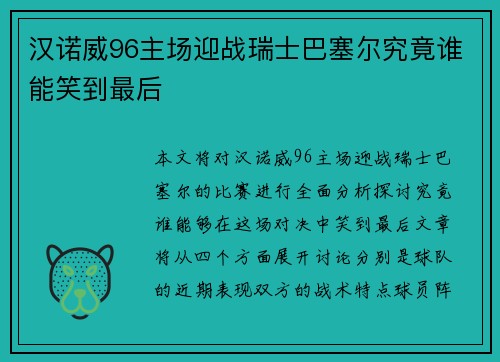汉诺威96主场迎战瑞士巴塞尔究竟谁能笑到最后