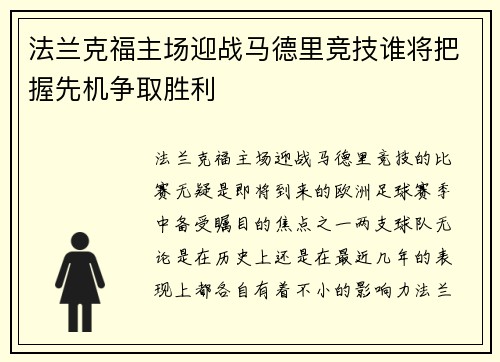 法兰克福主场迎战马德里竞技谁将把握先机争取胜利