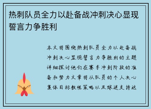 热刺队员全力以赴备战冲刺决心显现誓言力争胜利