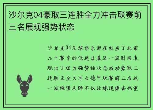 沙尔克04豪取三连胜全力冲击联赛前三名展现强势状态