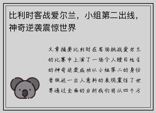 比利时客战爱尔兰，小组第二出线，神奇逆袭震惊世界