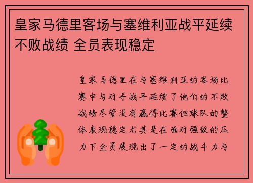皇家马德里客场与塞维利亚战平延续不败战绩 全员表现稳定