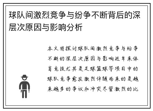 球队间激烈竞争与纷争不断背后的深层次原因与影响分析