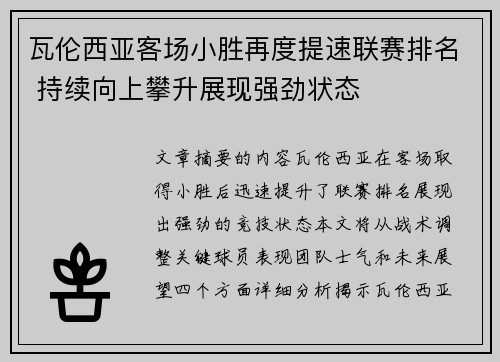 瓦伦西亚客场小胜再度提速联赛排名 持续向上攀升展现强劲状态