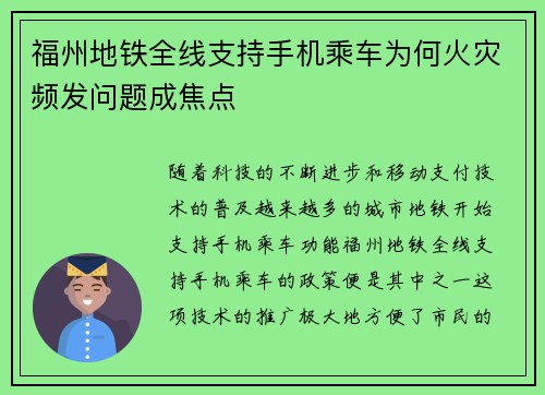 福州地铁全线支持手机乘车为何火灾频发问题成焦点
