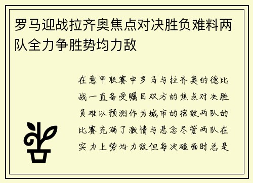 罗马迎战拉齐奥焦点对决胜负难料两队全力争胜势均力敌