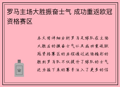 罗马主场大胜振奋士气 成功重返欧冠资格赛区