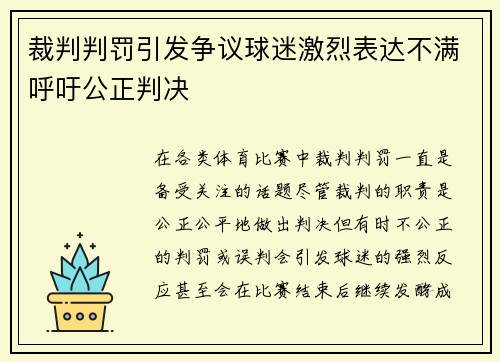 裁判判罚引发争议球迷激烈表达不满呼吁公正判决