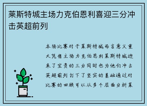 莱斯特城主场力克伯恩利喜迎三分冲击英超前列