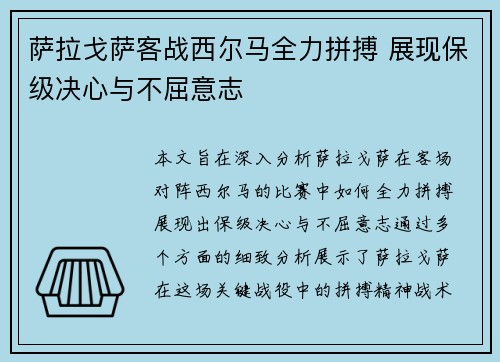 萨拉戈萨客战西尔马全力拼搏 展现保级决心与不屈意志