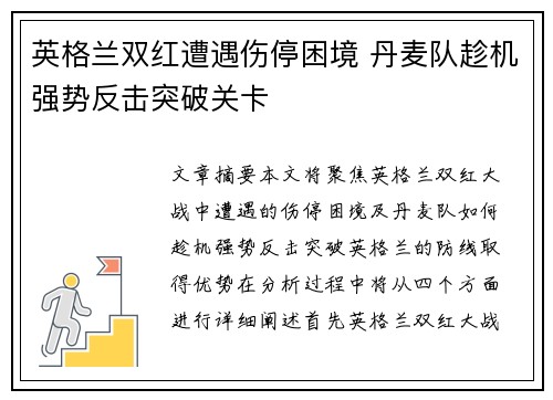 英格兰双红遭遇伤停困境 丹麦队趁机强势反击突破关卡