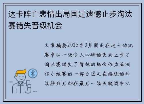 达卡阵亡悲情出局国足遗憾止步淘汰赛错失晋级机会