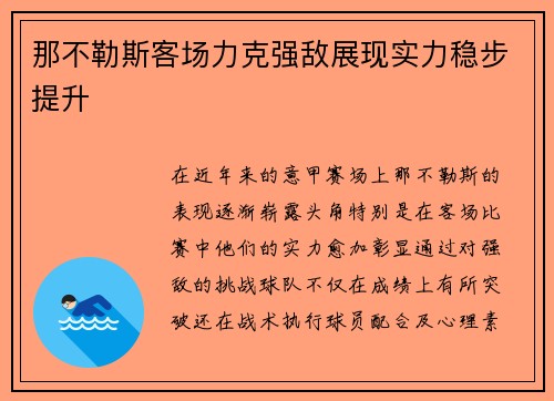 那不勒斯客场力克强敌展现实力稳步提升