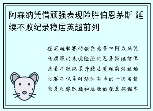 阿森纳凭借顽强表现险胜伯恩茅斯 延续不败纪录稳居英超前列