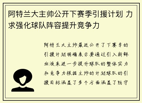 阿特兰大主帅公开下赛季引援计划 力求强化球队阵容提升竞争力