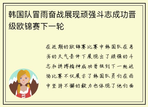 韩国队冒雨奋战展现顽强斗志成功晋级欧锦赛下一轮