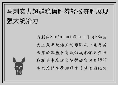 马刺实力超群稳操胜券轻松夺胜展现强大统治力