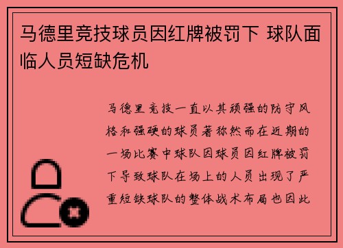 马德里竞技球员因红牌被罚下 球队面临人员短缺危机