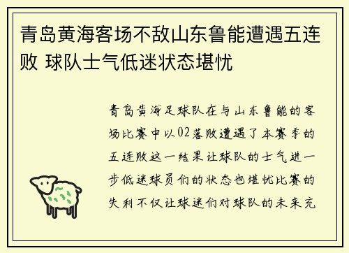 青岛黄海客场不敌山东鲁能遭遇五连败 球队士气低迷状态堪忧