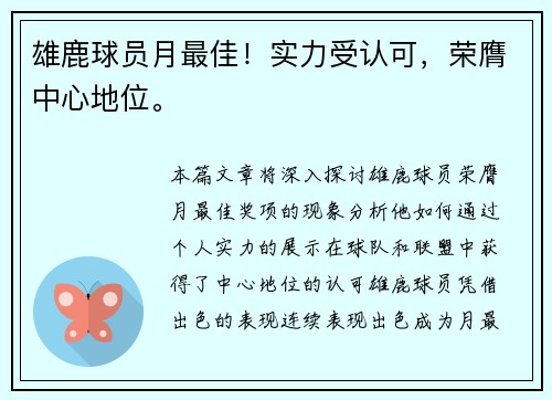 雄鹿球员月最佳！实力受认可，荣膺中心地位。