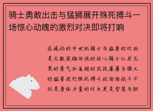 骑士勇敢出击与猛狮展开殊死搏斗一场惊心动魄的激烈对决即将打响