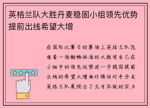 英格兰队大胜丹麦稳固小组领先优势提前出线希望大增