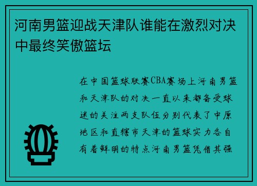 河南男篮迎战天津队谁能在激烈对决中最终笑傲篮坛