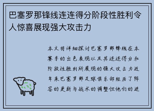 巴塞罗那锋线连连得分阶段性胜利令人惊喜展现强大攻击力 巴塞罗那锋线连连得分阶段性胜利令人惊喜展现强大攻击力