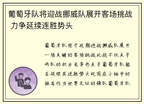 葡萄牙队将迎战挪威队展开客场挑战 力争延续连胜势头