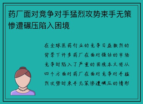 药厂面对竞争对手猛烈攻势束手无策惨遭碾压陷入困境 药厂面对竞争对手猛烈攻势束手无策惨遭碾压陷入困境
