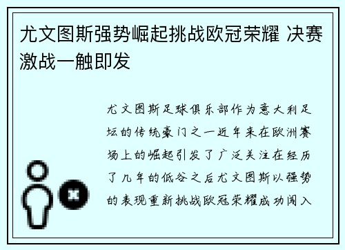 尤文图斯强势崛起挑战欧冠荣耀 决赛激战一触即发 尤文图斯强势崛起挑战欧冠荣耀 决赛激战一触即发